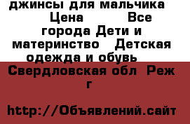 джинсы для мальчика ORK › Цена ­ 650 - Все города Дети и материнство » Детская одежда и обувь   . Свердловская обл.,Реж г.